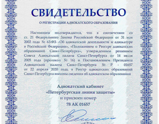 Свидетельство о регистрации адвокатского образования